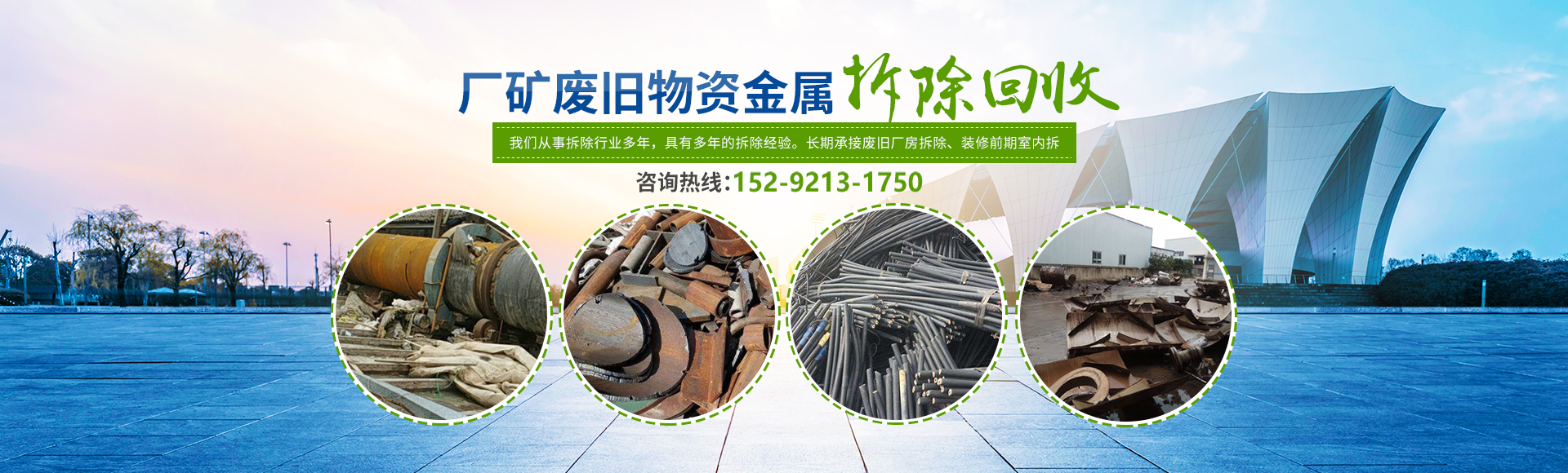 株洲市新能環(huán)?？萍加邢薰綺株洲廢舊廠房拆除|株洲廢舊金屬回收|株洲廠房廢舊回收|株洲切割不銹鋼|株洲廢舊汽車回收|株洲垃圾治理及再生利用